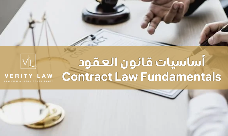 Contract Law Fundamentals